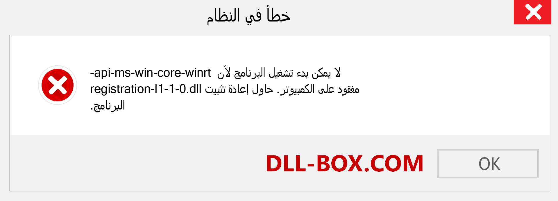 ملف api-ms-win-core-winrt-registration-l1-1-0.dll مفقود ؟. التنزيل لنظام التشغيل Windows 7 و 8 و 10 - إصلاح خطأ api-ms-win-core-winrt-registration-l1-1-0 dll المفقود على Windows والصور والصور