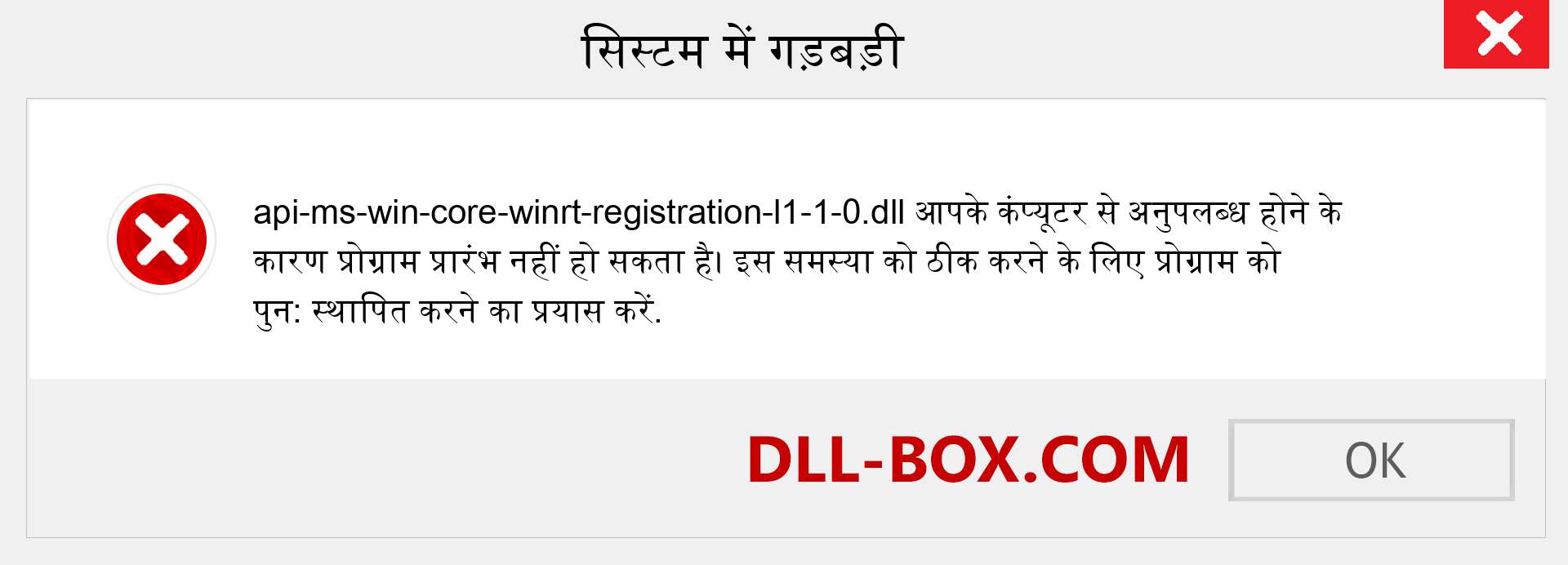 api-ms-win-core-winrt-registration-l1-1-0.dll फ़ाइल गुम है?. विंडोज 7, 8, 10 के लिए डाउनलोड करें - विंडोज, फोटो, इमेज पर api-ms-win-core-winrt-registration-l1-1-0 dll मिसिंग एरर को ठीक करें
