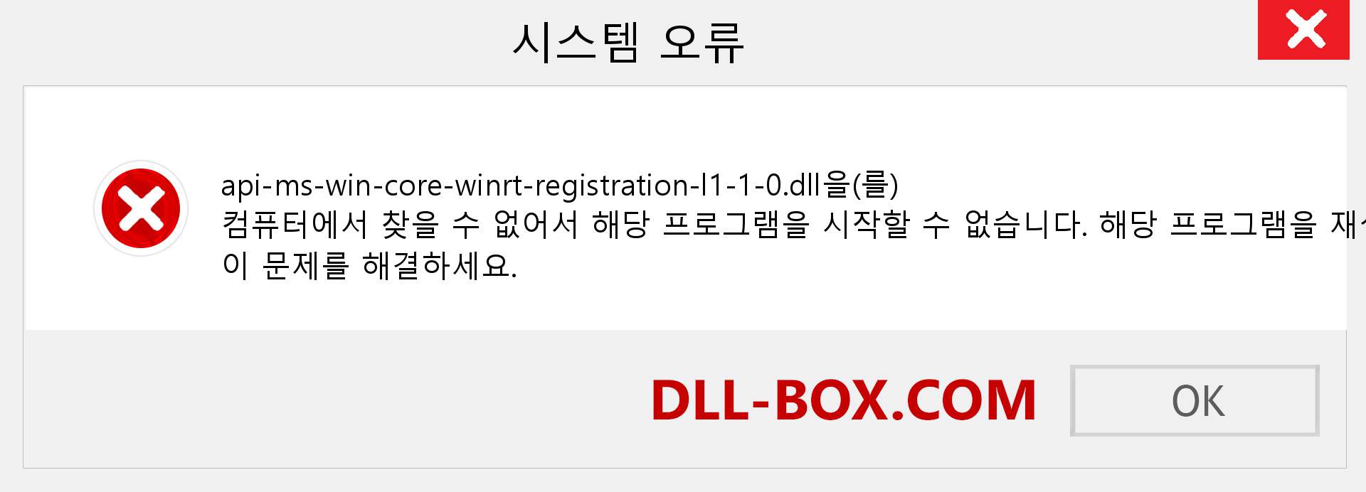 api-ms-win-core-winrt-registration-l1-1-0.dll 파일이 누락 되었습니까?. Windows 7, 8, 10용 다운로드 - Windows, 사진, 이미지에서 api-ms-win-core-winrt-registration-l1-1-0 dll 누락 오류 수정